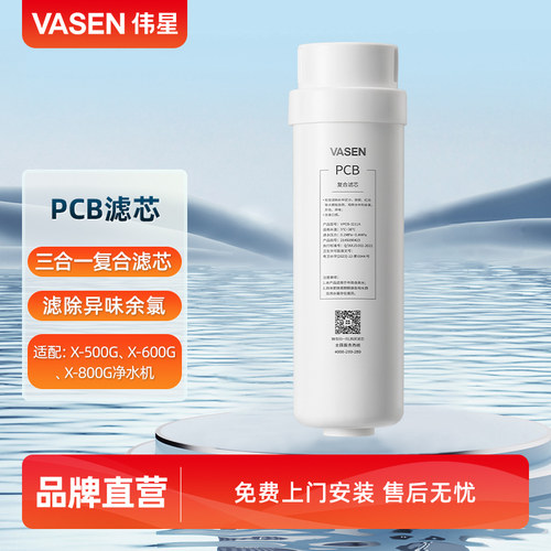 VASEN/伟星净水器 PCB滤芯 适用于 X500G X600G X800G净水机