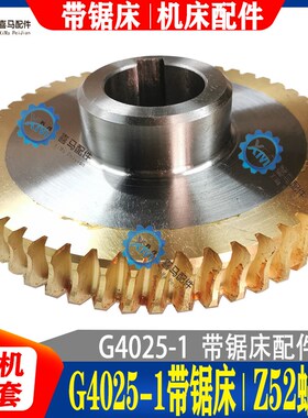 长沙带锯床配件 G4025-1 带锯床蜗轮 铜蜗轮 铜齿轮 Z52齿 M3模