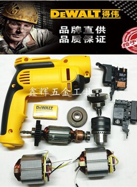 DEWALT得伟DWD112E手电钻转子定子开关齿轮主轴外壳碳刷原装配件