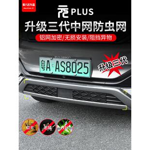 比亚迪元plus智驾版防虫网中网水箱进气口挡蚊虫汽车用品配件升级