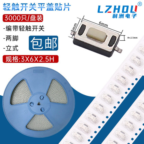 编带轻触开关平盖贴片3*6*2.5mm间距微动开关二脚立式贴片