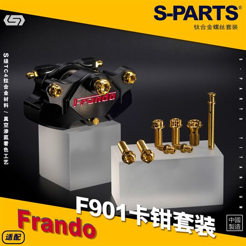 SPARTS Frando车力屋 F901 CNC对二螃蟹卡钳 钛合金螺丝套装斯坦