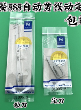 大和VC2173 星菱888S自动剪线绷缝机刀片 定刀3100512动刀3100513
