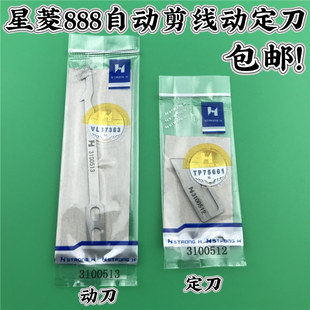 大和VC2173 定刀3100512动刀3100513 星菱888S自动剪线绷缝机刀片