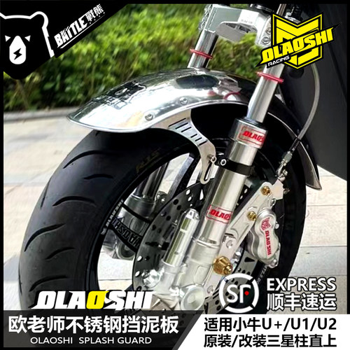 欧老师小牛复古不锈钢前后挡泥板U+B/U1C/U2改装前叉通用挡泥瓦