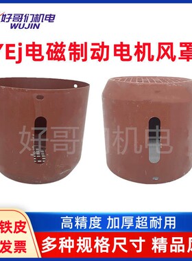 YEJ刹车电机风罩YEJ90-100-112-132-160风扇保护罩制动罩壳风帽