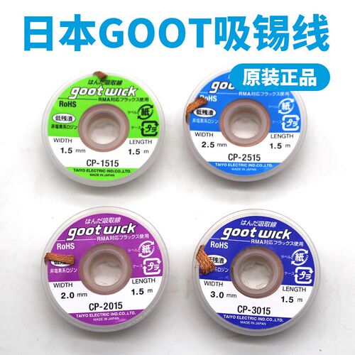 日本GOOT太洋吸锡线吸锡带CP-2015 CP-3015  CP-3515 CP1515 2515