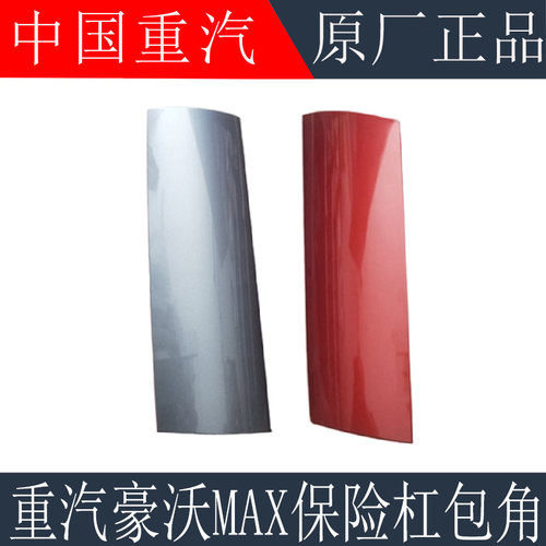 适用于重汽豪沃MAX保险杠包角装饰板豪沃MAX导风板杠包角原厂配件