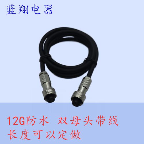 防水航空插头12G双母头-2芯3芯4芯5芯6芯7芯 G12 12M连接器带线