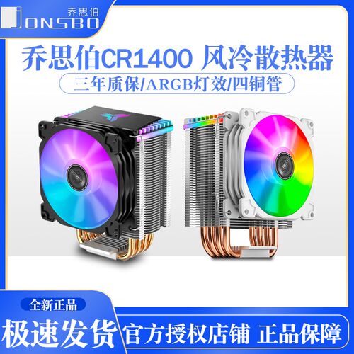 乔思伯CR1400 EVO CPU风冷散热器台式电脑风扇AM5黑白色4热管1700