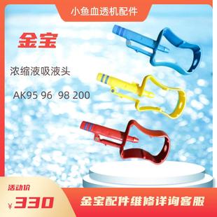 全新AB液接头金宝血透机配件透析机浓缩液吸液头公母200/95/96/98