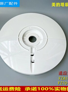 美的风扇塔扇底座FZA10YDR底盘FZ10-18CR/ZAE09MA/ZAB10AR底壳