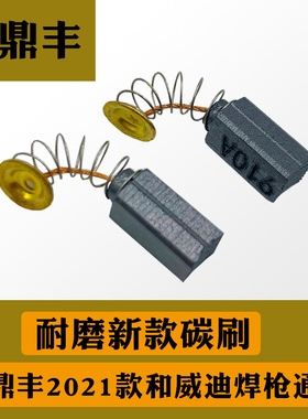 鑫鼎丰威迪热风塑料焊枪HT1600WHT3400W电机马达碳刷弹簧电刷