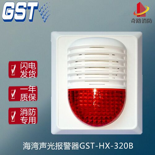 秦皇岛海湾GST-HX-320B火灾声光警报器二线制编码型讯响器300B