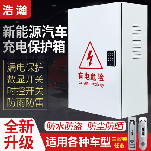 适用于特斯拉新能源充电桩专用电箱电动汽车保护箱室外防水充电箱