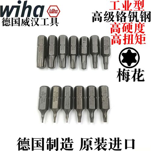 德国威汉进口wiha梅花批头批咀起子头批嘴T4 5 6 7 8 9 10 15 20