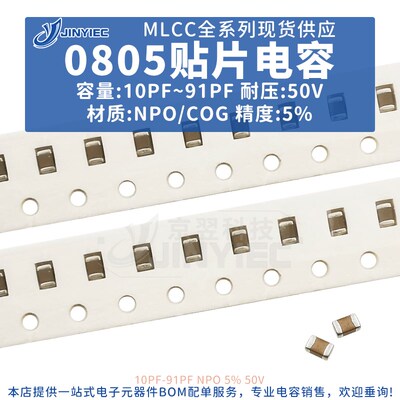 0805贴片电容器10PF50V材质NPO/COG精度5%20PF22PF33PF47PF56PF82