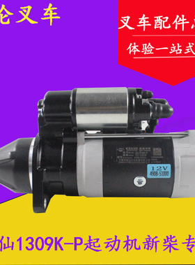 适用杭叉合力3-3.5吨起动机闽仙QDJ1309K-P 12V配新柴全柴490/495