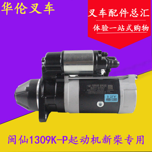 适用杭叉合力3-3.5吨起动机闽仙QDJ1309K-P 12V配新柴全柴490/495