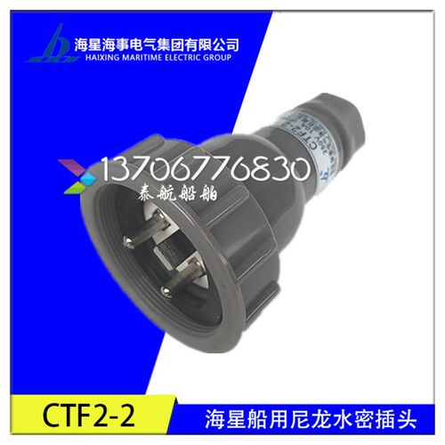 海星 船用尼龙水密插头CTF2-1/2/3防水开关插头 正品现货