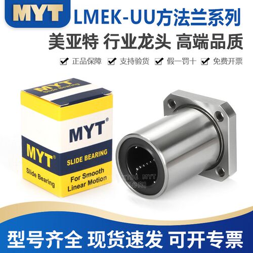 MYT美亚特LMEK6 8 12 16 20 25 30 40UU/LUU滑块导套欧标直线轴承