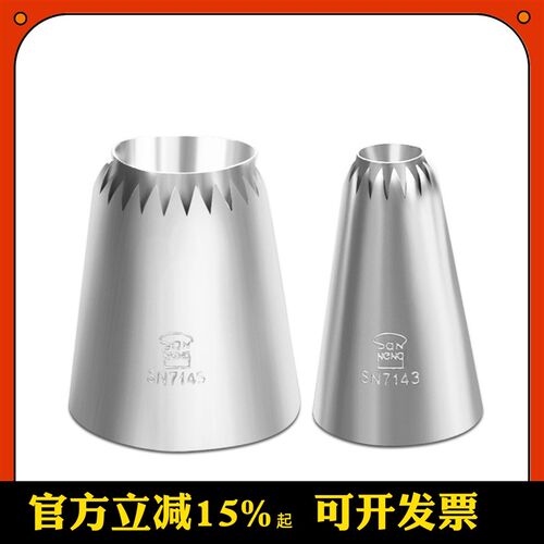 三能烘焙用具SN7145裱花嘴SN7143 大号/罗密亚花嘴/特殊花嘴 曲奇