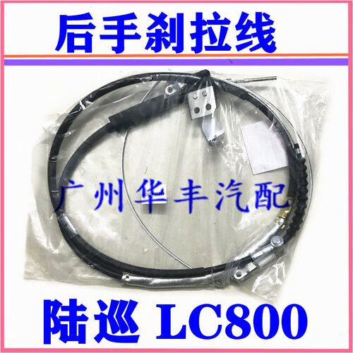 陆地巡洋舰4500 LC80 手刹线 FZJ80 手刹车拉线 后轮碟刹鼓刹拉索