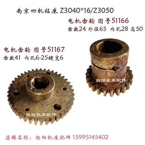 南京四机Z3040/Z3050 电机齿轮51166/Z24 钻床齿轮51167 齿41 L50