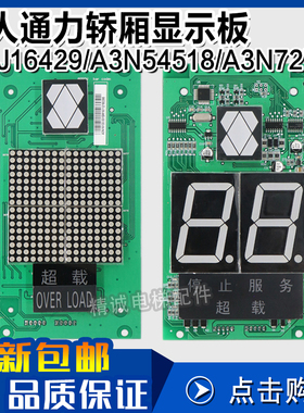 巨人通力电梯轿厢轿内显示板A3J16429 A3N54518 A3N72797电梯配件