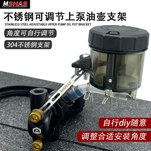 台湾MSHAS直推上泵可调节油壶支架适用布雷博风速车力屋油杯支架