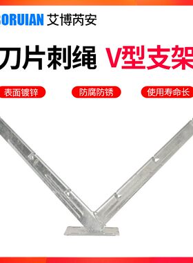 热镀锌V型支架刀片刺绳支架围墙防盗刺丝滚笼筒支架刺铁丝防爬柱