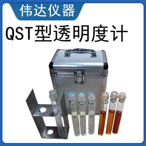 QST型透明度管测定仪透明度比色计清漆清油漆料稀释剂透明度测定