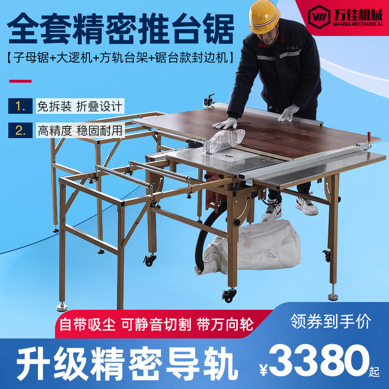 万佳360木工锯台多功能一体机折叠精密轨道全套推台锯无尘子母锯