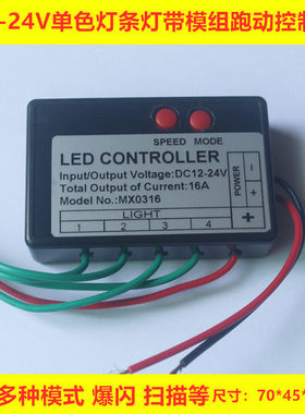 流水\/跑马灯单色led12v24v控制器自带多种模式招牌单色跳动爆闪