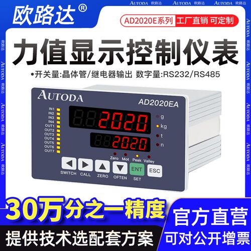 欧路达AD2020EA/EB峰值报警测力控制器开关量晶体管显示仪表RS485