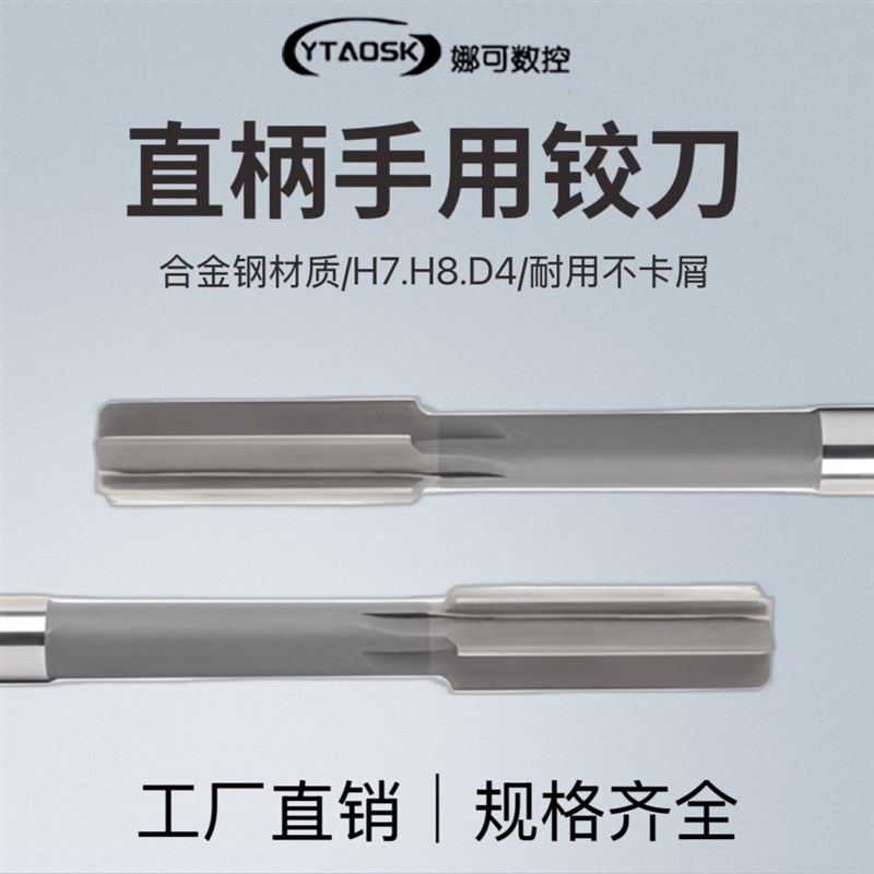 手用铰刀直柄手用铰刀H7H8合金钢铰刀加长非标小数点铰刀绞刀图片