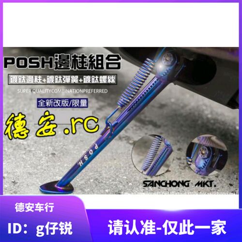 POSH 二代3代三代四代五代新劲战BWSR改装镀钛彩钛侧边架边柱边撑