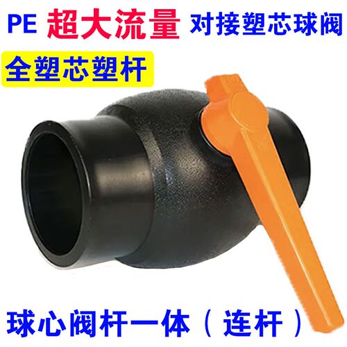 大流量PE对接球阀63 75 90 110连杆塑芯对焊阀门化工海水专用球阀