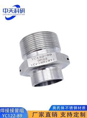 不锈钢60度304焊接接管咀运标航天管路YC122-89液压中低压力接头
