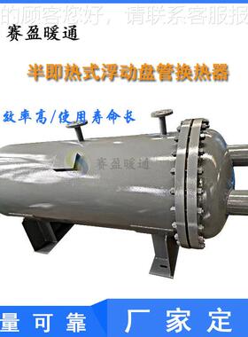 半热浮动盘管热浮交换器 即热式加热式器 卧即式动SYFJ-16-盘管换