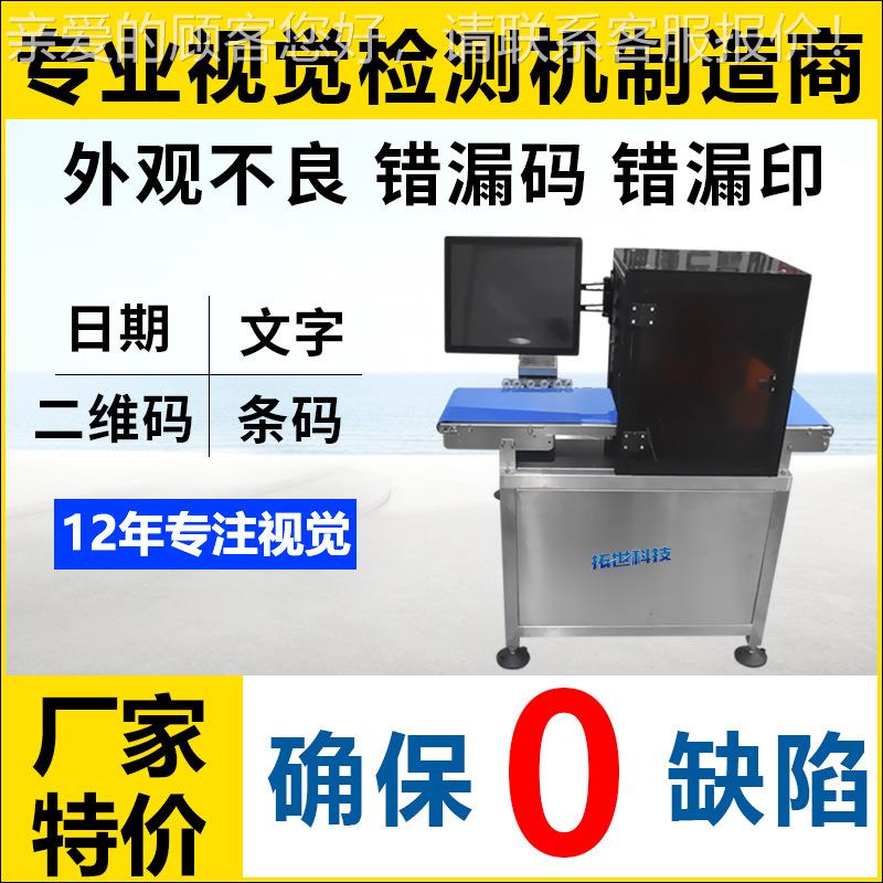 拓全自动品码检机外观缺陷视觉检测筛选机WVB别喷码条日期视识印