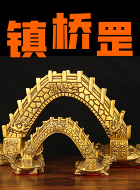 铜镇桥罡摆件 铜桥摆件 铜龙龟摆件 洞口摆件 桥洞  楼洞 车库洞