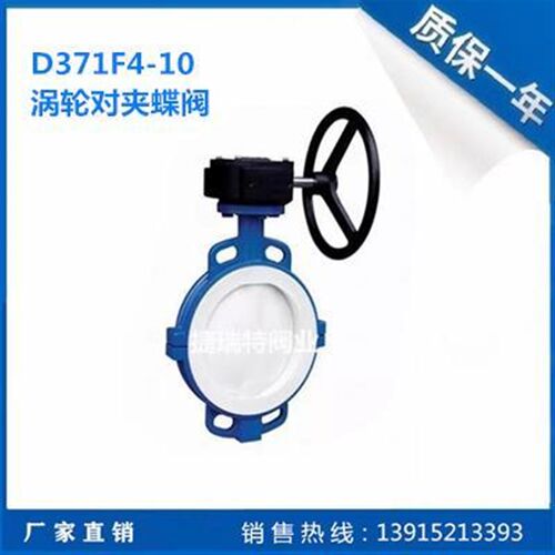 D371F410对夹蝶阀m四氟涡轮对夹蝶阀DN50 80 100 125 150 250 35
