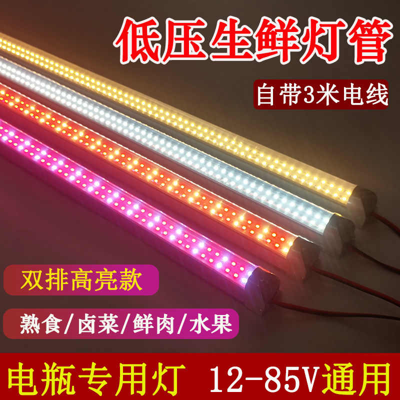 低压12-85V生鲜熟食灯管电瓶车蓄电池夜市地摊灯条水果卤菜猪肉灯,家装灯饰光源,LED灯管,淘宝优惠券,粉丝福利购,淘宝优惠卷