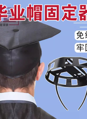 毕业帽固定器学士帽固定器帽子固定架固定夹毕业季保护你的毕业帽
