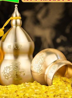 纯黄铜避火龙瓶子厨房西北角避火龙瓶黄碎石陶Q瓷土陶黄水晶球摆