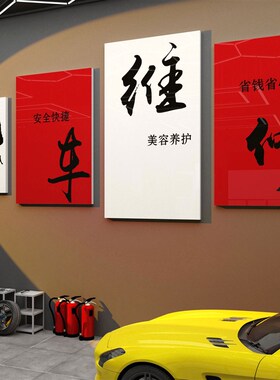 汽车美容店墙面装饰修理q工厂车间文化洗车背景布置广告创意贴纸