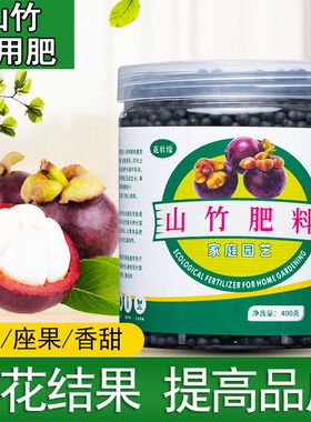 山竹专用肥料山竺肥料四季山竹生根壮苗化肥增产S增甜高产水果树