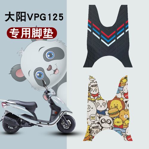 适用大阳VPG125摩托车脚垫改装踏板车防水丝圈橡胶脚垫DA125T-26H