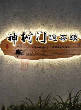 实木牌匾雕刻定制发光字招牌门头广告牌浮雕木牌仿古木雕发光门牌